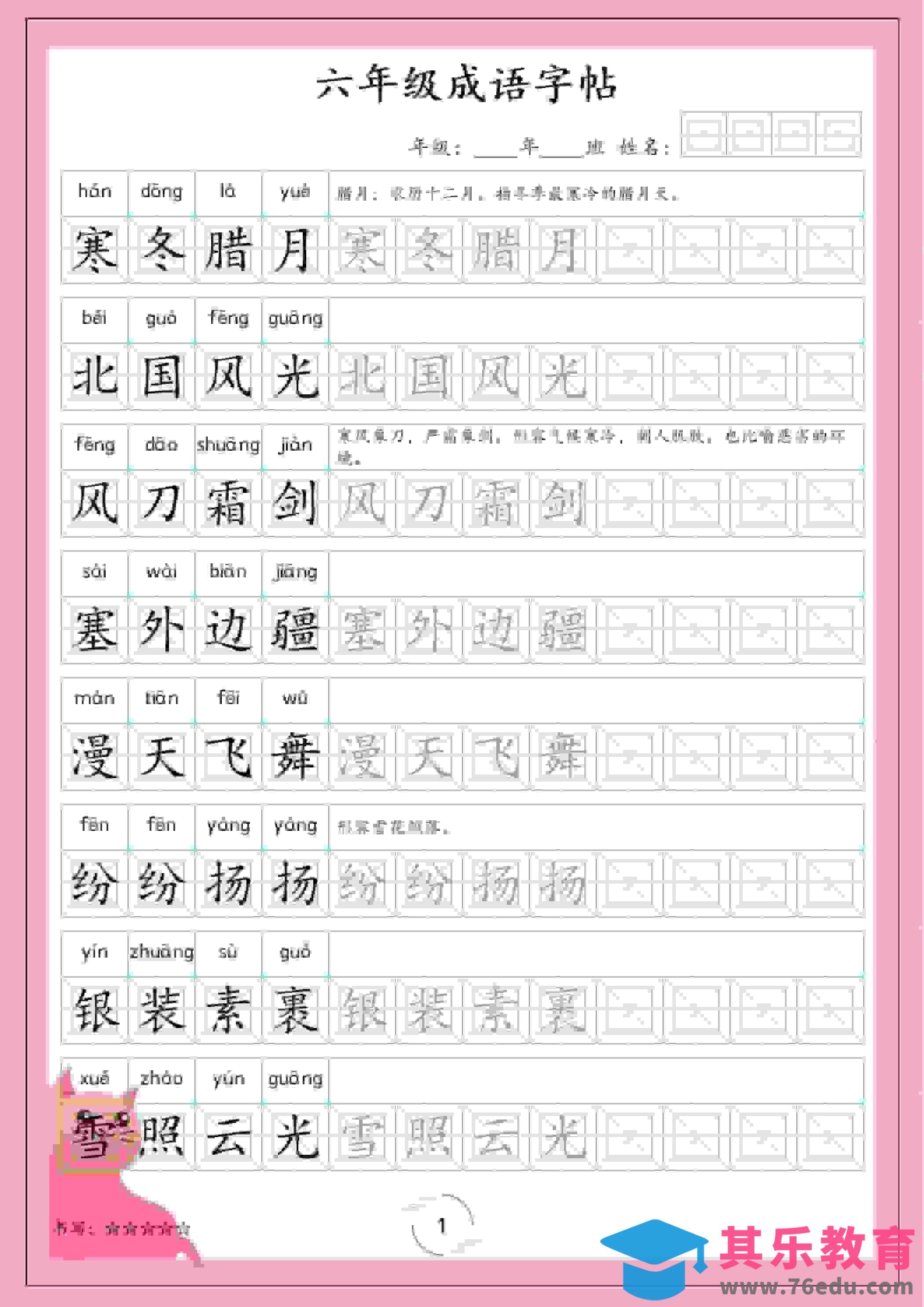 六年级下语文成语字帖-高考之家