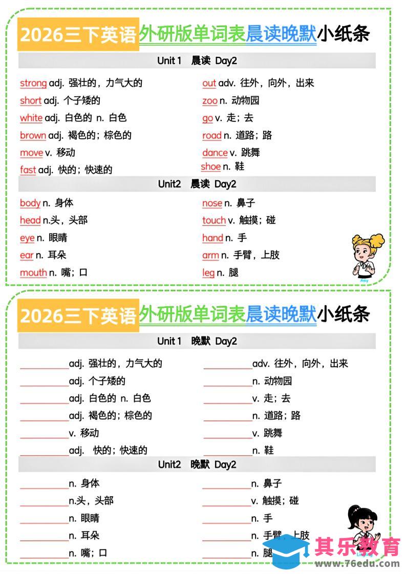 图片[1]-26春三下英语外研版晨读晚默小纸条7页-985文库
