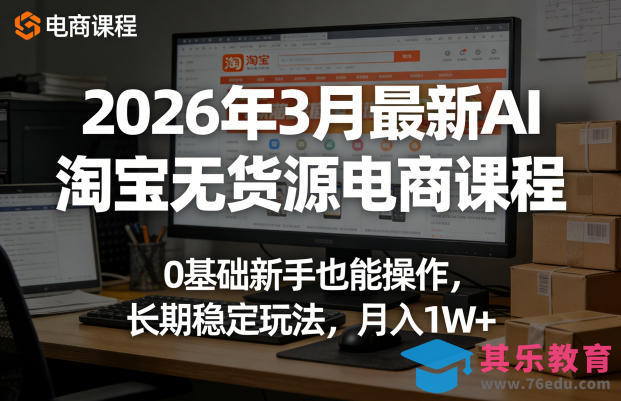2026年3月最新AI淘宝无货源电商课程,0基础新手也能操作,长期稳定玩法,月入1W+(更新0410)-第1张图片-我要自学网 2026年3月最新AI淘宝无货源电商课程,0基础新手也能操作,长期稳定玩法,月入1W+(更新0410)-第1张图片-我要自学网