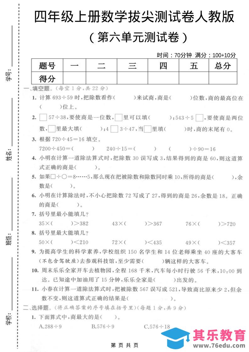 图片[1]-四年级上数学第六单元测试卷2《人教版》-985文库