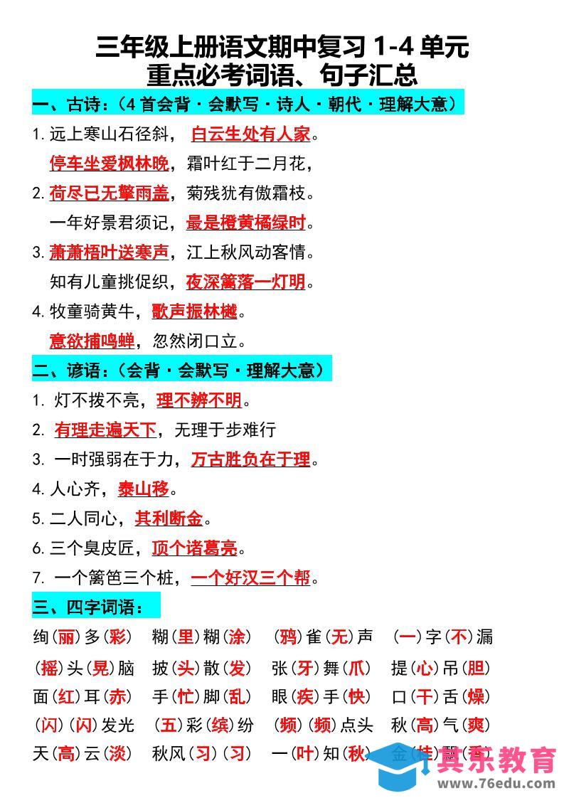 图片[1]-三年级上册语文期中复习1-4单元重点必考词语、句子汇总1-985文库