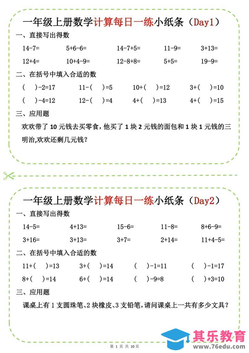 图片[1]-新一上数学计算每日一练小纸条20天（10页）-985文库