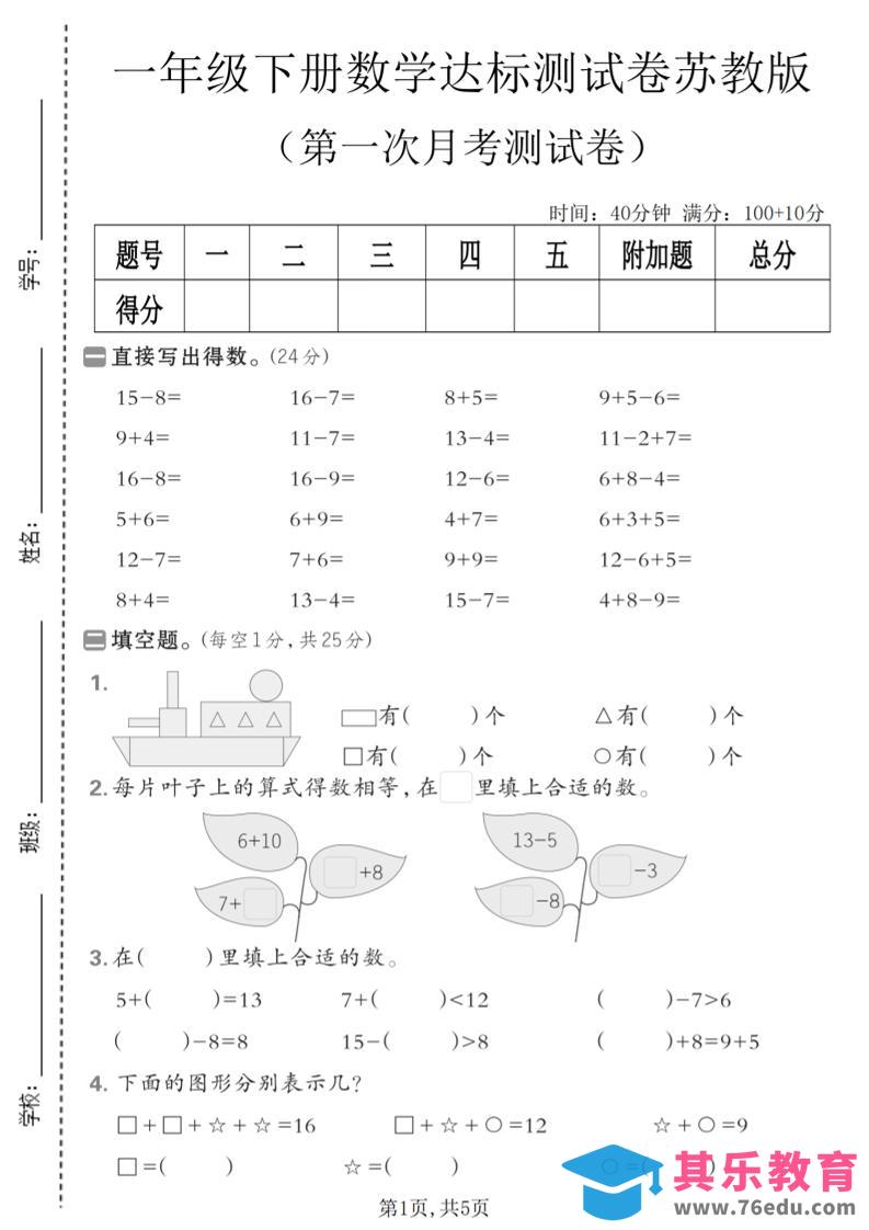 图片[1]-一年级下数学第一次月考达标测试卷《苏教版》-985文库