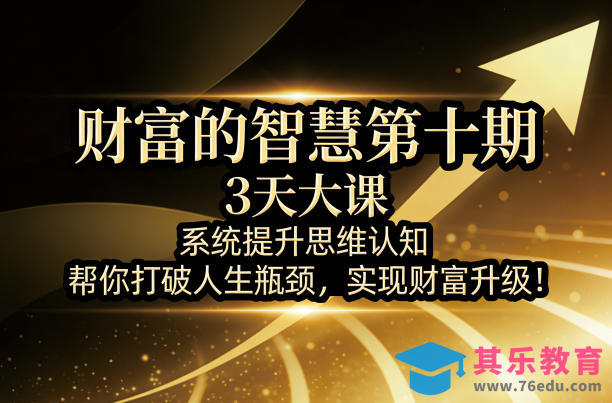 财富的智慧第十期，3天大课，系统提升思维认知，帮你打破人生瓶颈，实现财富升级！-第1张图片-我要自学网