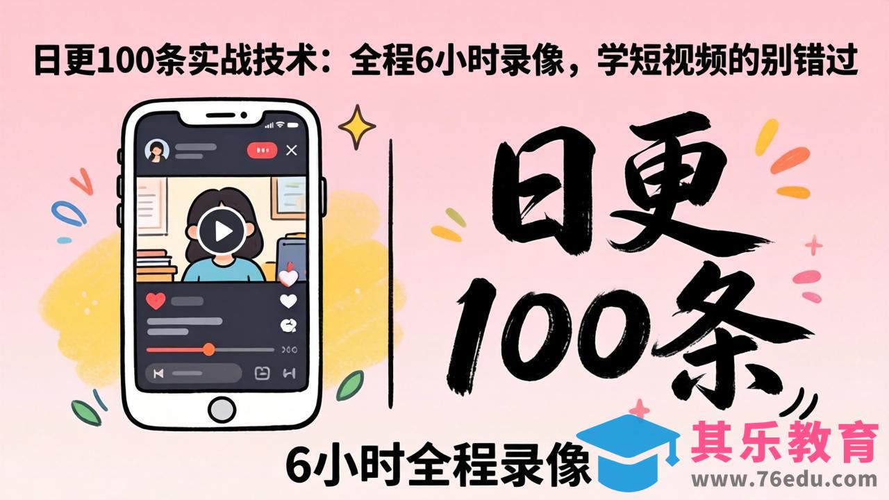 某工作坊东莞2026年4月12线下课：日更100条实战：全程6小时录像，学短视频的别错过-第1张图片-我要自学网