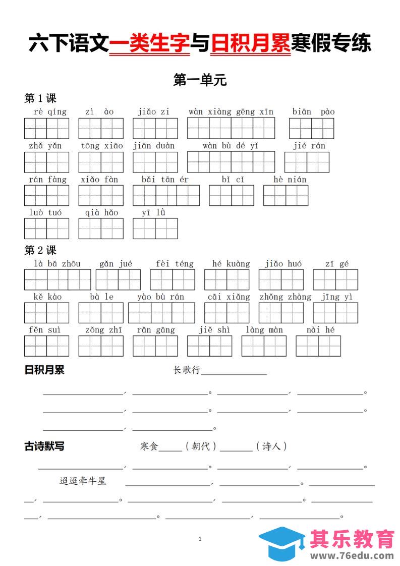 六下语文一类生字与日积月累寒假专练-高考之家