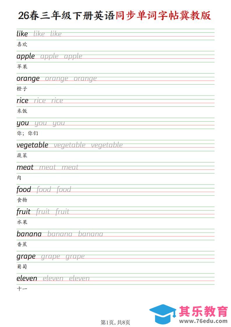 图片[1]-三下冀教版英语同步单词字帖-985文库