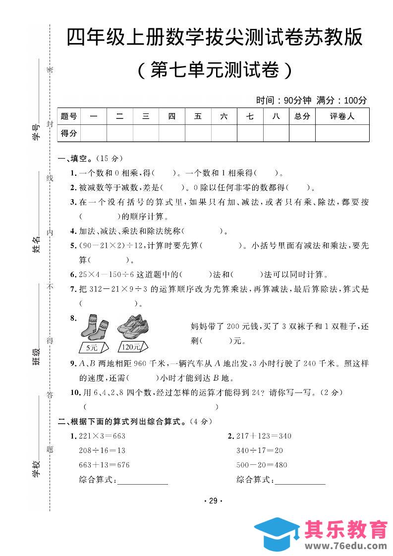 图片[1]-四年级上数学第七单元拔尖测试卷《苏教版》-985文库