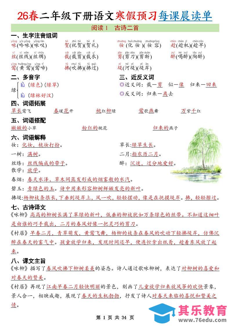 图片[1]-26春新二下语文寒假预习每课晨读单34页-985文库