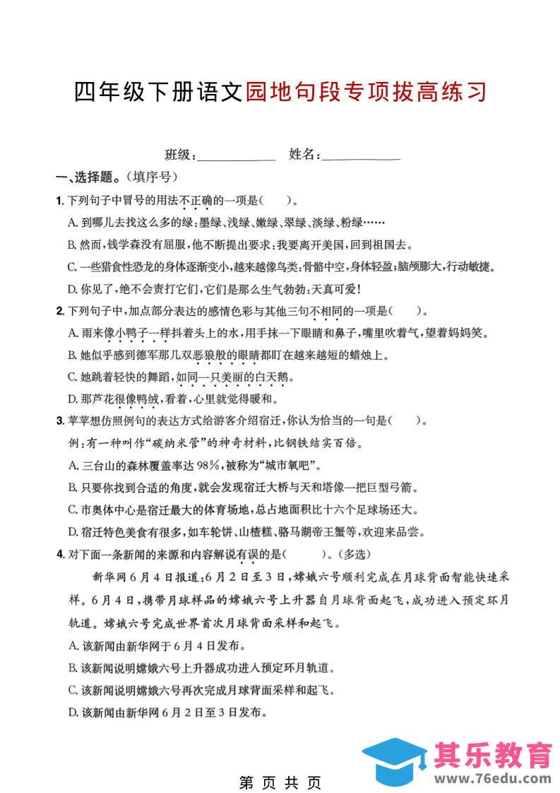 图片[1]-四年级下语文园地句段专项拔高练习-985文库