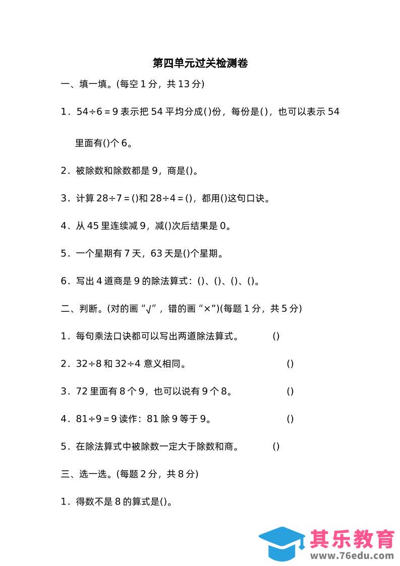 图片[1]-二下数学人教第四单元过关检测卷-985文库