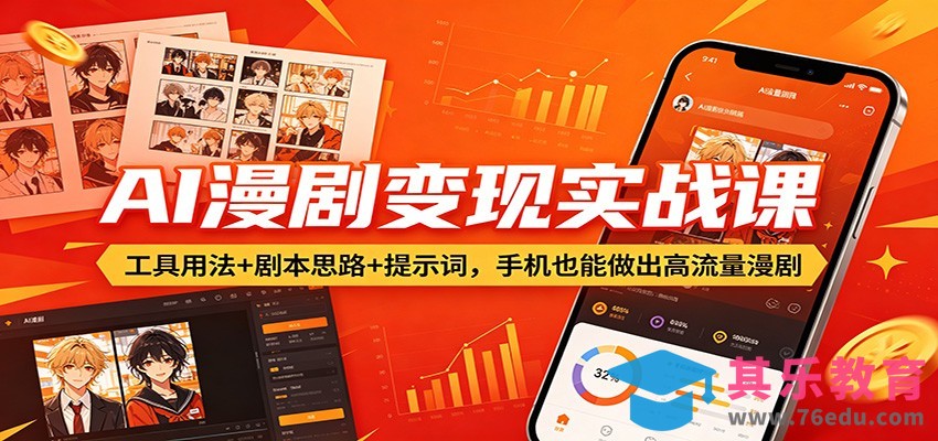 AI漫剧变现实战课：工具用法+剧本思路+提示词，手机也能做出高流量漫剧-第1张图片-我要自学网