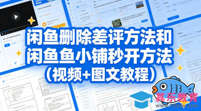 闲鱼删除差评方法和闲鱼鱼小铺秒开方法(视频+图文教程)-第1张图片-我要自学网