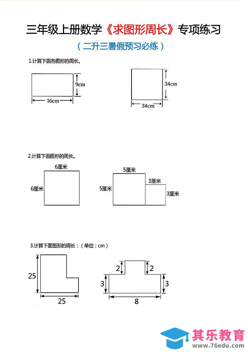 图片[1]-三年级上数学《求图形周长》专项练习-985文库