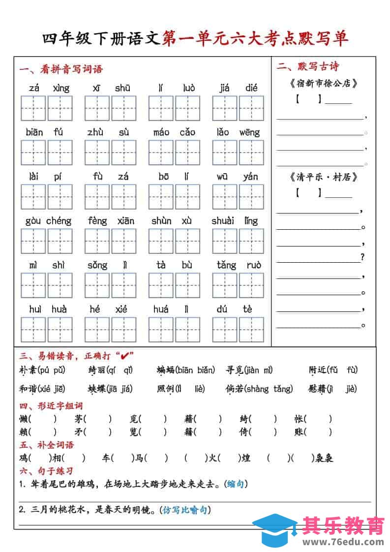 图片[1]-四年级下语文1-8单元考点默写单-985文库