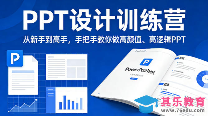 PPT设计训练营，从新手到高手，手把手教你做高颜值、高逻辑PPT-第1张图片-我要自学网