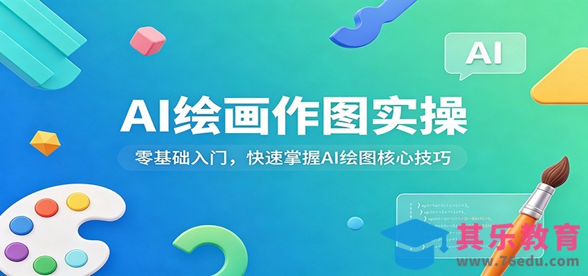 AI绘画作图实操：零基础入门，快速掌握AI绘图核心技巧-第1张图片-我要自学网