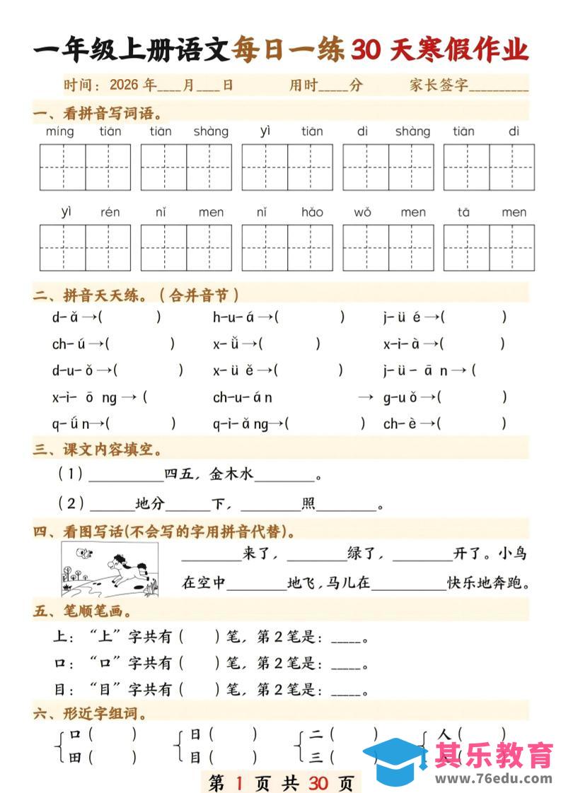 图片[1]-26年一年级语文下寒假作业每日一练30天30页-985文库
