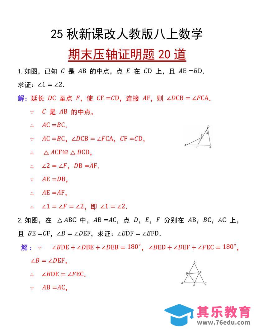 图片[1]-【2025秋新版】人教版八上数学期末压轴证明题20道-985文库