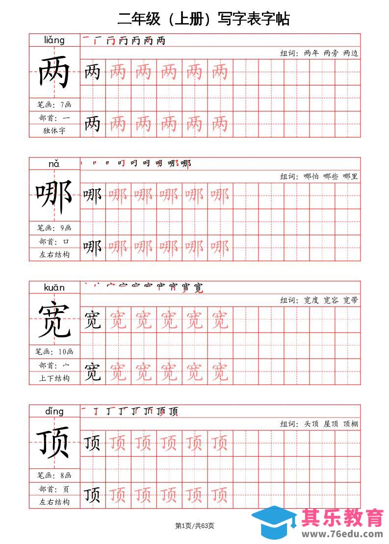 图片[1]-二上语文写字表字帖（笔画+部首+笔顺+组词）-985文库