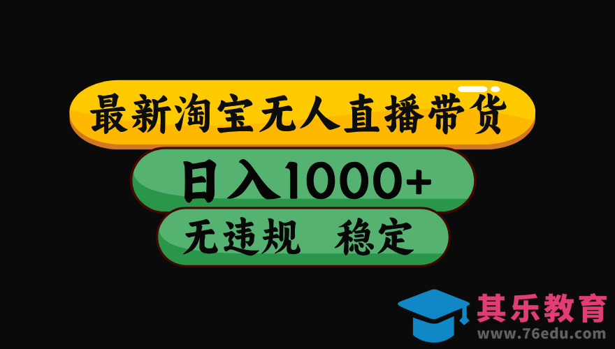 【最新技术】淘宝无人直播，一天搞1000+，独家技术，无违规封号，可矩阵开播，长期稳定-第1张图片-我要自学网