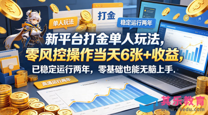 新平台打金单人玩法，零风控操作当天6张+收益，已稳定运行两年，零基础也能无脑上手【揭秘】-第1张图片-我要自学网