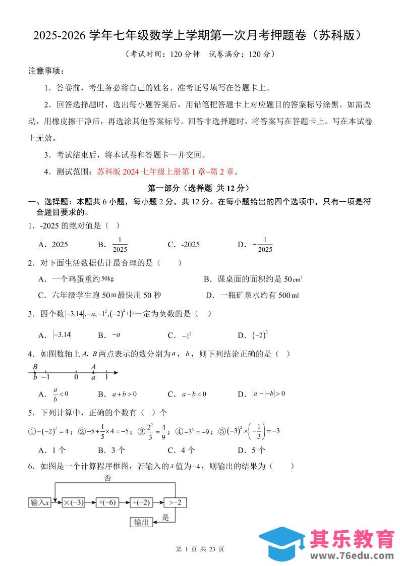 图片[1]-七年级上数学第1次月考卷（苏科版）-985文库