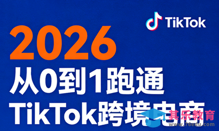 2026从0到1跑通TikTok跨境电商(更新4月)-第1张图片-我要自学网