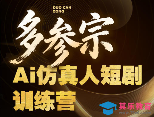 多参宗Ai仿真人短剧训练营第四期，全流程落地，新手也能做爆款短剧，稳稳抓住风口红利-第1张图片-我要自学网