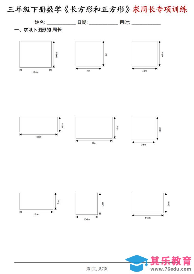图片[1]-三年级下数学《长方形和正方形求周长》求周长专项练习-985文库