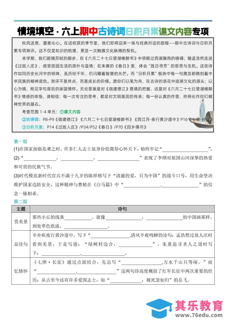 图片[1]-六上语文【期中情境填空·情境默写古诗词日积月累专项（空白版8页）】-985文库