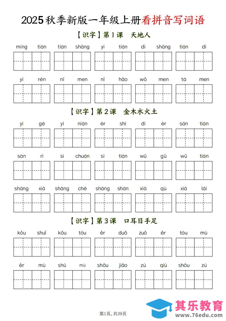 图片[1]-一年级上语文看拼音写词语-985文库