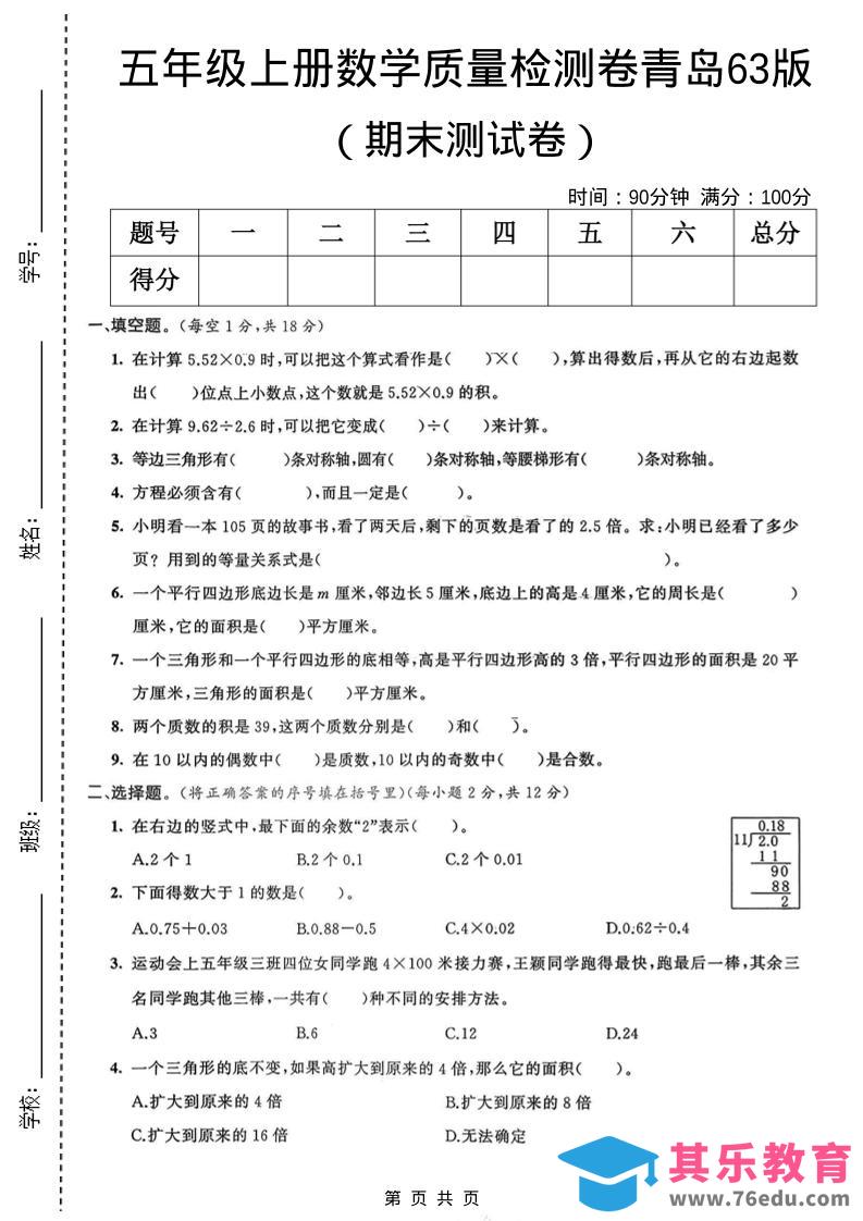 图片[1]-五年级上数学期末质量检测卷3《青岛63版》-985文库