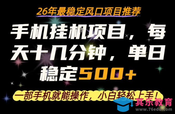 一部手机就可以操作，每天十几分钟，轻松日入500+，26年最稳定风口项目【揭秘】-第1张图片-我要自学网