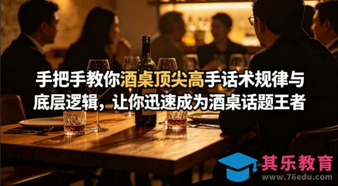 付费文章：手把手教你酒桌顶尖高手话术规律与底层逻辑，让你迅速成为酒桌话题王者(二十年全网独家经验分享)-第1张图片-我要自学网