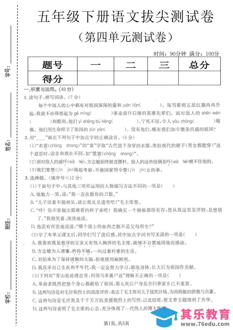图片[1]-五年级下语文第四单元拔尖测试卷(1)-985文库