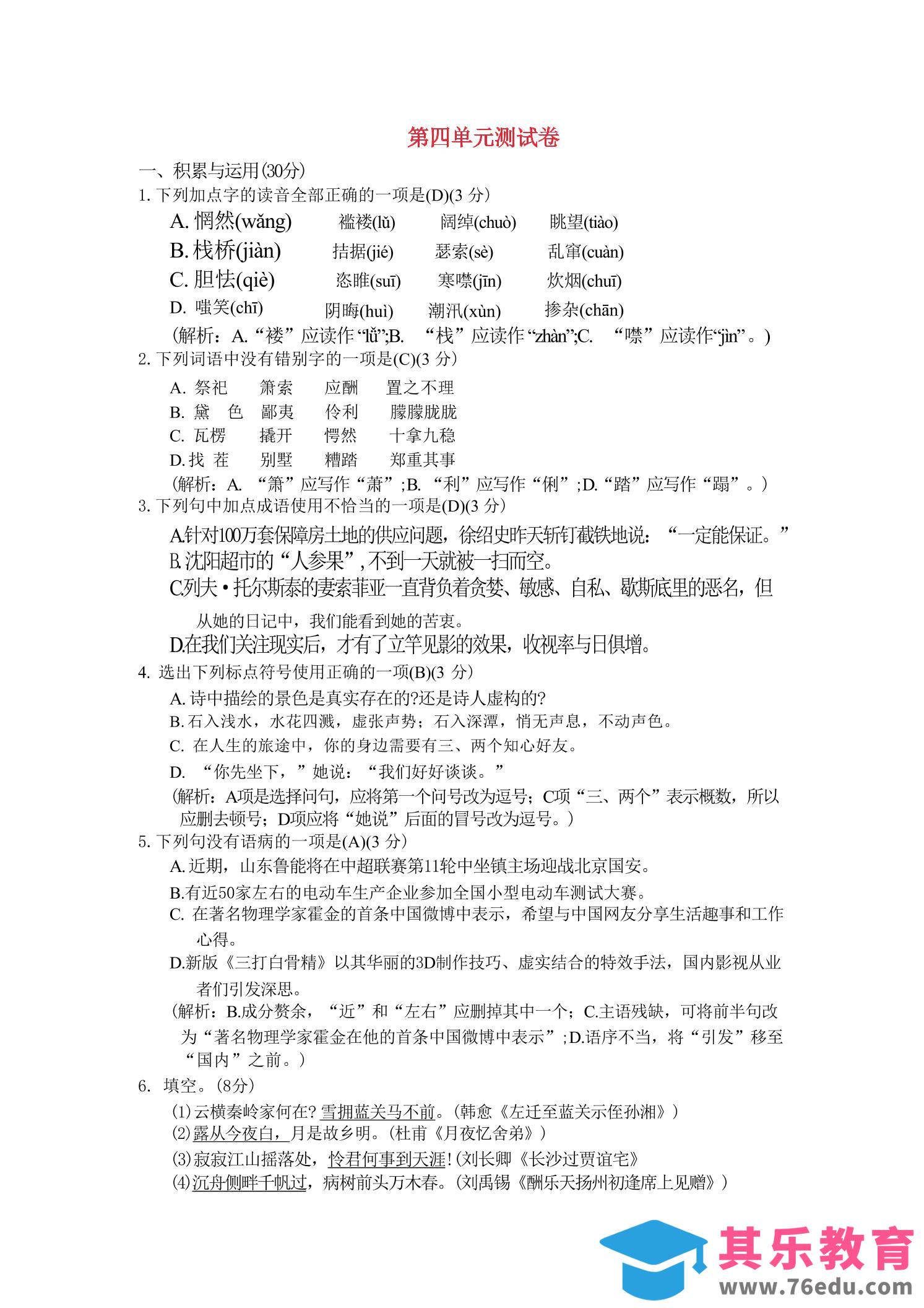 图片[1]-九年级上语文第四单元综合测试卷-985文库