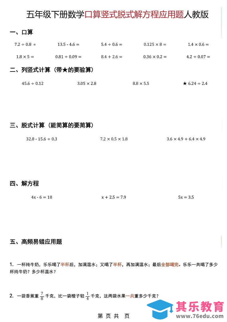 图片[1]-五年级下数学口算脱式计算解方程应用题《人教版》-985文库