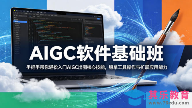 AIGC软件基础班，手把手带你轻松入门AIGC出图核心技能，稳拿工具操作与扩展应用能力-第1张图片-我要自学网