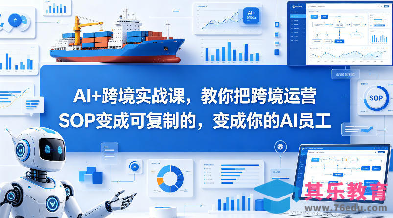 AI+跨境实战课，教你把跨境运营S0变成可复制的，变成你的AI员工-第1张图片-我要自学网