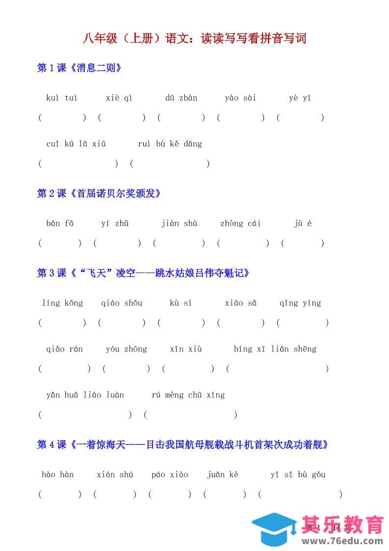 图片[1]-八年级上语文读读写写看拼音写词-985文库