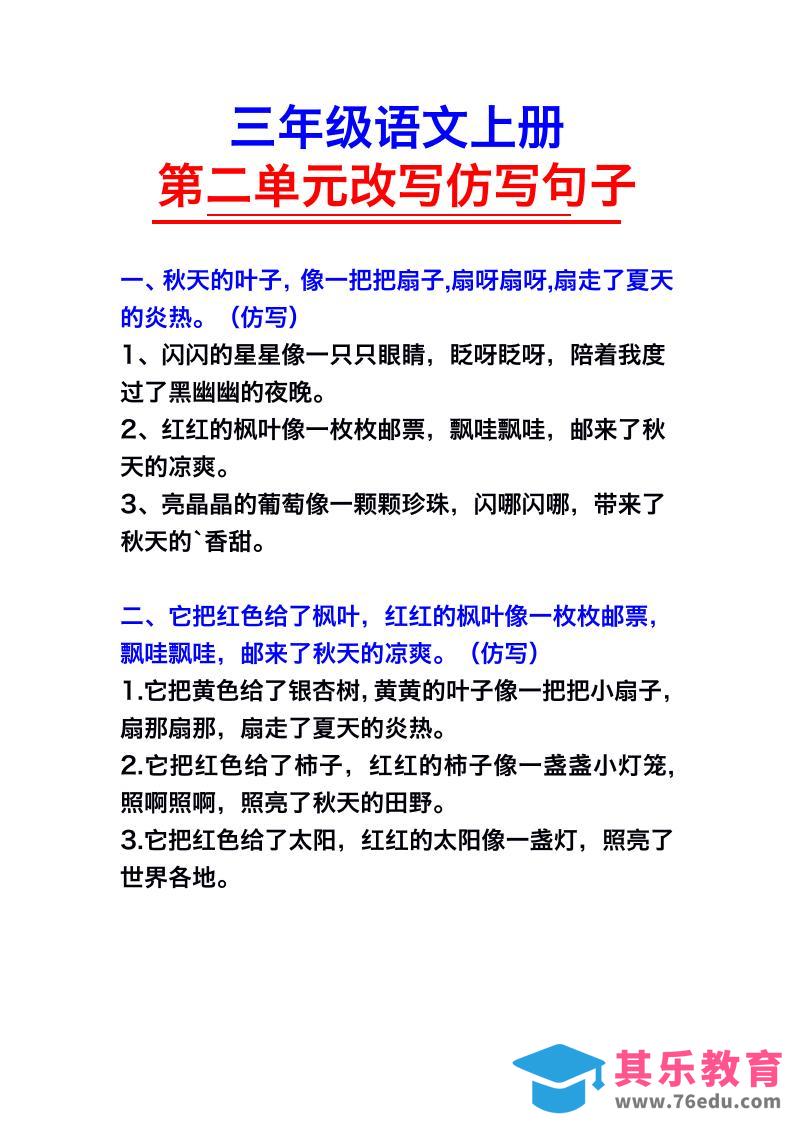 图片[1]-三年级语文上册第二单元仿写句子-985文库