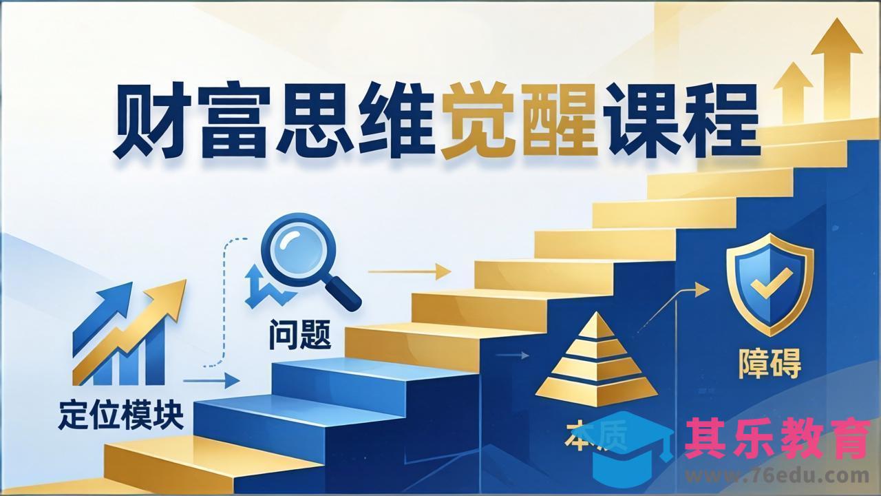 财富思维觉醒第十期：3天大课四大模块，精准定位问题看清本质，扫清人生障碍-第1张图片-我要自学网