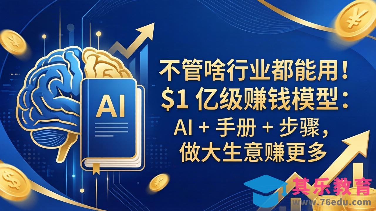 不管啥行业都能用！$1 亿级赚钱模型：AI + 手册 + 步骤，做大生意赚更多-第1张图片-我要自学网