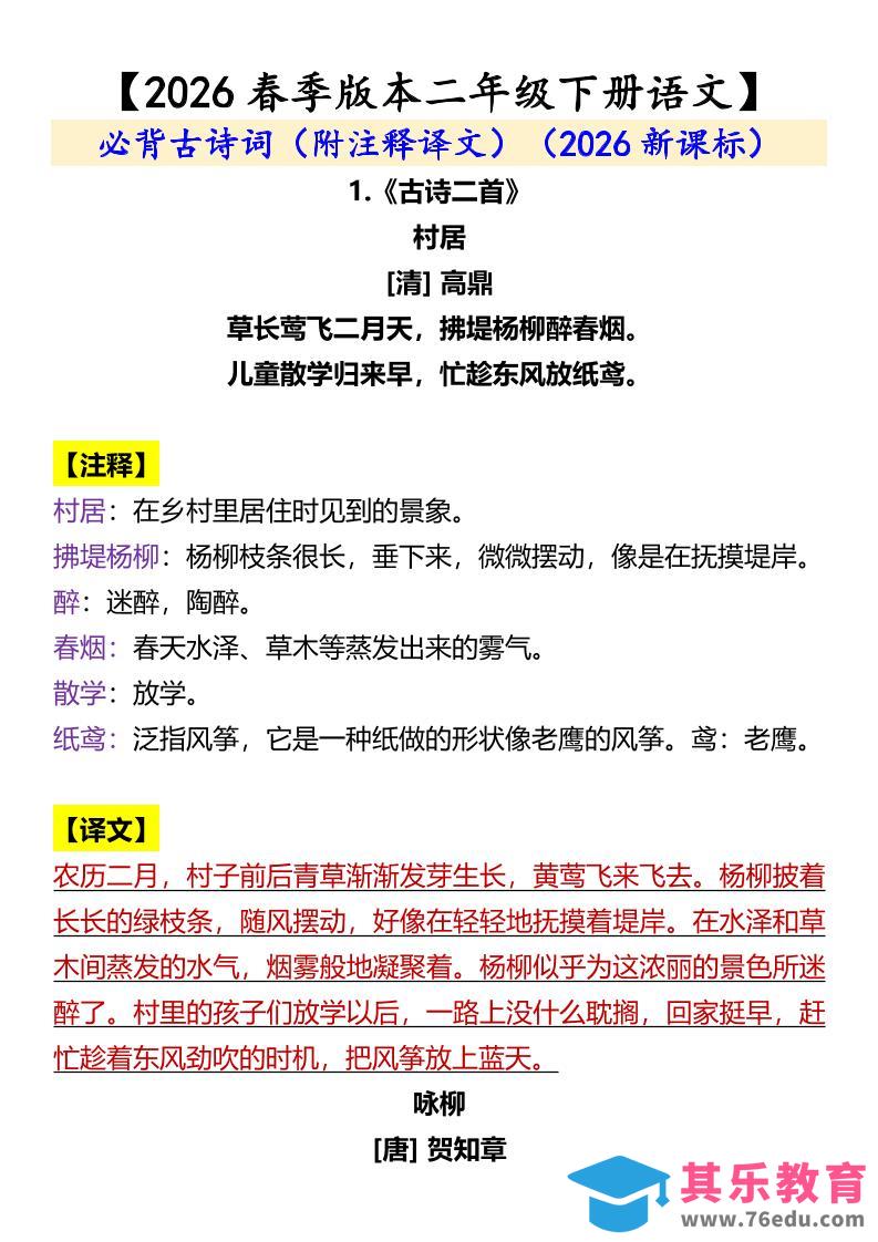 图片[1]-二年级下语文必背古诗词（附注释译文）-985文库