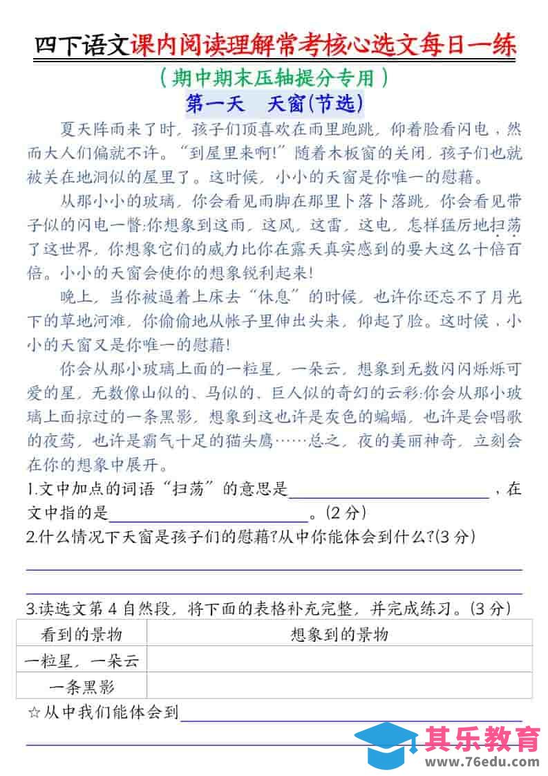图片[1]-四年级下语文课内阅读理解-常考核心选文每日一练-985文库