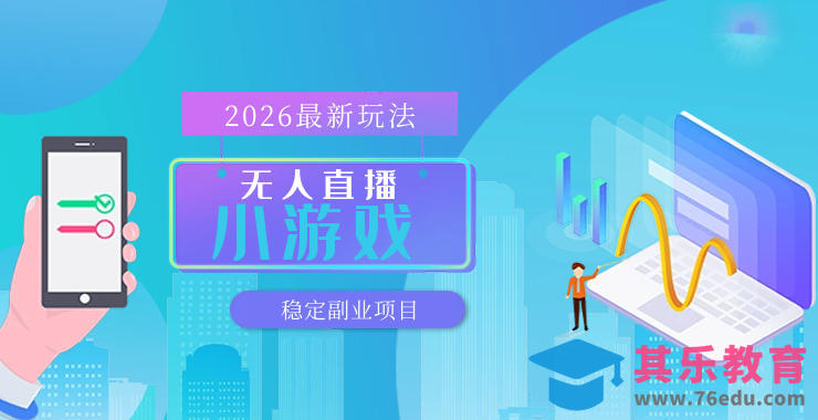 【最新技术】无人小游戏直播，一天搞几百+，独家技术，独家软件，可矩阵开播，长期稳定【内部揭秘】-第1张图片-我要自学网