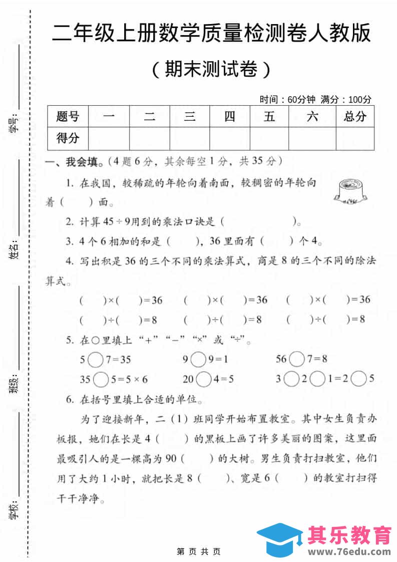 图片[1]-二年级上数学期末质量检测卷2《人教版》-985文库