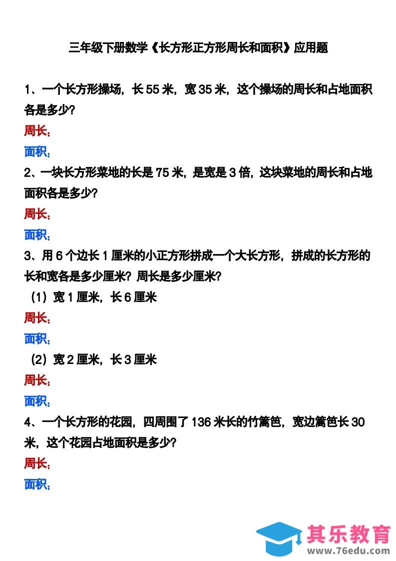 图片[1]-三下数学《长方形正方形周长和面积》应用题-985文库