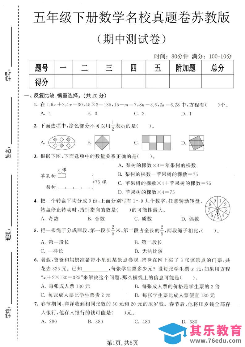 图片[1]-五年级下数学期中名校真题卷《苏教版》-985文库